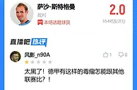 吧友评多特vs波鸿裁判：2.0分，太黑了！该吹不吹，带着任务来的