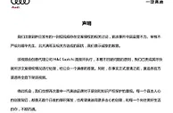 奥迪就小满广告涉嫌文案侵权致歉：全面下架该视频