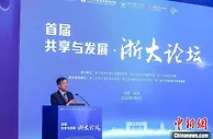 中外专家杭州论道“共富”：“中国方案”如何设计？