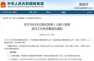 财政部将发行770亿元记账式附息国债