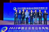 2022中国企业走出去风险发布会举行 聚焦应对之策