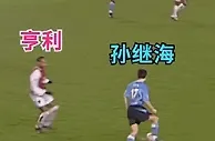 ????中国太阳！！孙继海曾在曼城vs阿森纳比赛将亨利无情晃过
