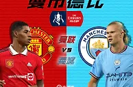 曼市德比上演！足总杯决赛对阵：曼城vs曼联，6月3日开踢