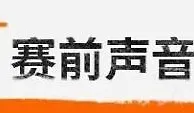 赛前丨做好细节，力争好结果