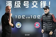 20亿欧对决，满级号硬碰硬！曼城3-0拜仁的精彩程度符合预期吗？