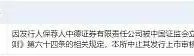 3家中介被立案调查：波及百个IPO项目 大面积中止审核再现