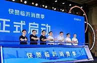 快赞百城走进临沂：点燃快品牌当红夜，撑起电商大生意