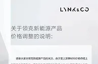 领克汽车：旗下新能源产品将涨价2000元-4000元