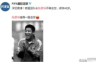 足球资讯：足坛发声缅怀张恩华！大连前国脚致敬偶像，FIFA官方：一路走好