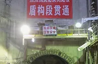 “超级装备”盾构机掘通滇中引水工程龙泉倒虹吸