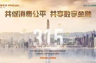 共促消费公平 共享数字金融：平安人寿消费者权益保护在行动