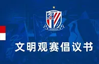 上海申花足球俱乐部文明观赛倡议书