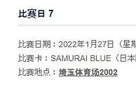 足球资讯：日本足协宣布12强赛日本vs国足暂定于1月27日18时进行