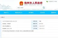 江苏扬州出台新政：人才购房首套房给予契税补贴50%