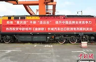 重庆开行首趟长城汽车出口欧洲整车专列