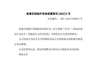 泰康在线：刘大为不再任总经理职务 集团公司另有任用
