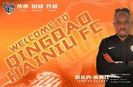 青岛海牛官方：喀麦隆国脚前锋塔贝克-奥姆比加盟球队