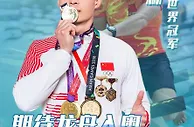 对话｜家人说划龙舟没出息 他用世界冠军证明自己