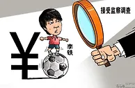 足球资讯：李铁案件迎来突破口！纪检组已锁定目标人群，高层态度首次曝光！