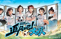 首个全国乡村校园女足联赛“追风联赛”总决赛本周末在杭州打响