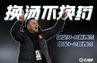 换汤不换药！用五个字形容国足vs新西兰的两场表现