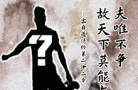 猜球员！老子云：夫唯不争，故天下莫能与之争..你认为谁符合？