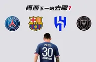 ????梅西目前税后年薪4100万欧，如果离开巴黎，哪支球队能承担？