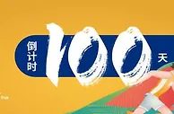 倒计时，100天！