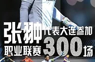 2009-2023！队长张翀迎来代表大连征战职业联赛300场！