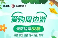 中国工商银行爱购周边游，景区购票88折/最高立减30元
