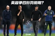 阿森纳曼城遥遥领先，纽卡曼联手握不小优势，英超争四形势明朗？