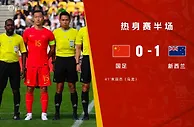 热议半场国足0-1新西兰：踢得比上一场更自信，朱辰杰乌龙挺背的