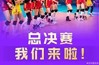 送韩国队12连败！中国女排迎接世联赛总决赛考验