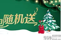 3个888 圣诞特献：温暖小礼包随机送
