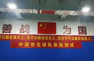 国羽开展体能测试 成绩将与国际比赛参赛资格挂钩