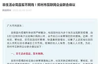 郑州市互联网企业联合倡议：非生活必需品暂不网购