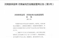 深夜公告！河南、安徽蚌埠对相关村镇银行客户先行垫付