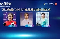 广东足球小姐、足球先生评选启动，林良铭、彭诗梦入选
