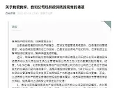 北京西城区房管局通报：我爱我家、自如违反防疫控规定