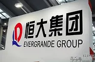 财联社:恒大近期被执行36亿余元 存在老赖行为