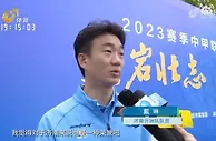 中甲济南兴洲举行赛季出征仪式，戴琳：我们也代表山东代表济南