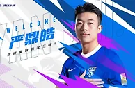 严鼎皓：希望与斯坦丘一加一大于二 相信我们的联赛未来会更好