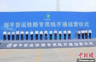 邹平货运铁路开通运营 总投资达61.8亿元