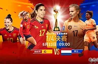 女足世界杯1/4决赛看点：荷兰欲破魔咒