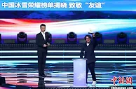 中国冰雪之夜 致敬台前幕后冬奥人