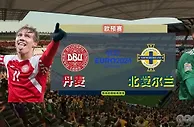 丹麦vs北爱尔兰：因为三个原因，今晚我坚定地当丹麦的球迷！