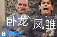 如果最后都进了决赛，意甲的“卧龙凤雏”是否值得一声抱歉????