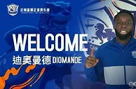 足球资讯：官方，挪威前锋迪奥曼德正式加盟沧州雄狮