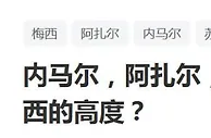 足球资讯：内马尔，阿扎尔，贝尔和他，谁最接近梅西的高度？