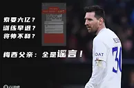 梅西父亲辟谣：索要6亿？训练早退？与加尔蒂不和？全是谣言！❌